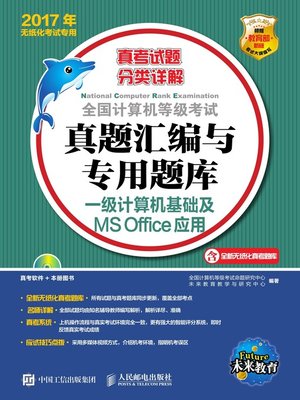 cover image of 全国计算机等级考试真题汇编与专用题库——一级计算机基础及MS Office应用